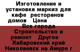 Изготовление и установка маркиз для кафе, ресторанов, домов › Цена ­ 25 000 - Все города Строительство и ремонт » Другое   . Хабаровский край,Николаевск-на-Амуре г.